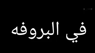 تاني يوم في البروفه دندنها
