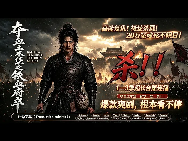 夺血土木堡之铁血府卒1--3季合集