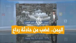 شبكات غضب في اليمن بعد سقوط قتلى وجرحى بتفجير أنصار الله منازل في رداع 
