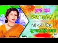 Download Lagu Chokhe Naame Brishti | চোখে নামে বৃষ্টি বুকে ওঠৈ ঝড় যে | Mita Chatterjee