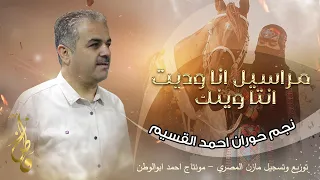 مراسيل   انتا وينك   نجم حوران احمد القسيم   توزيع مازن المصري   حصريا      دندنها