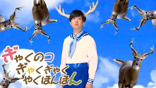 「しかのこのこのここしたんたん」5ヶ国語で逆翻訳したら鹿がどこかにいってしまった