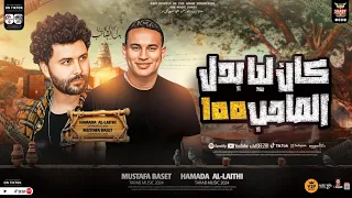 انا الي كان ليا بدل الصاحب ميه       ترند التيك توك   حماده الليثي   مصطفي باسط   حظ شعبي جديد      دندنها