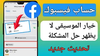 الملف الشخصي على          إضافة خيار الموسيقى لا يظهر حل المشكلة  تحديث         دندنها