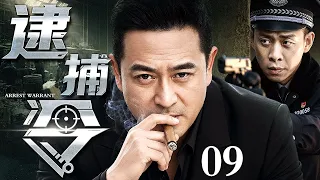 【2026警匪刑侦剧】逮捕令 09丨罪犯藏奸设局，老刑警迎难而上，凭一纸逮捕令，浴血追凶揭开惊天罪案