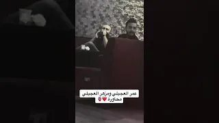 محاورة عمر العجيلي ومزهر العجيلي اغاني ترند الرقة العراق سوريا لايك متابعة تصميمي عمرالعجيلي 