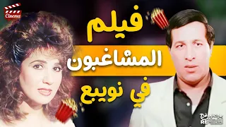 فيلم الدراما و التشويق المشاغبون في نويبع بطولة سعيد صالح سميرة صدقي 