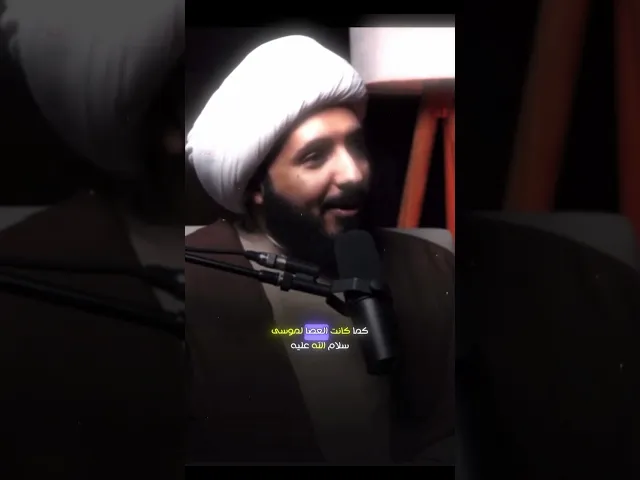 ⁣الشيخ احمد سلمان ا‏. أن علي بن أبي طالب ـ؏ـ كان معجزة النبي محمد (ص)كما كانت العصا لموسى  ـ؏ـ