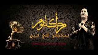                                   أم كلثوم   بتفكر في مين دندنها