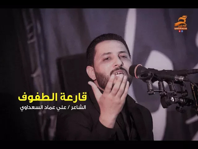 ⁣قارعة الطفوف | الشاعر علي عماد السعداوي | مهرجان المشرعه - موكب اليوم الموعود