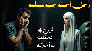 قصة رجل احبته جنية مسلمة وطلبت الزواج بها و تحقق له احلامه ولكن بعدها وقع مالم يكن في الحسبان وكانت 