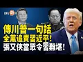 Download Lagu 震驚！張又俠與習徹底決裂？傳川普一語掀全黨清算習近平；人民幣穩定幣即將登場？挑戰美元的幻想註定破滅！【即時新聞】
