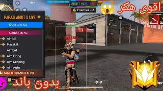 اقوى هكر فري فاير بدون باند وبدون بلاك ليست ايم كيل ايم بوت سبيد 