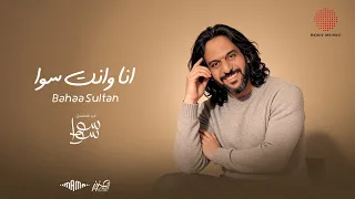                                                        بهاء سلطان   انا وانت سوا  من مسلسل سوا سوا  دندنها