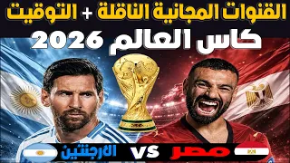 القنوات المفتوحة الناقلة لمباراة مصر والارجنتين في كأس العالم        موعد وتوقيت المباراه دندنها