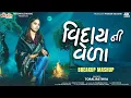 Lagu Viday Ni Veda | Toral Rathva Breakup Mashup | Gujarati Sad Mashup | DJ Dharmesh Savli