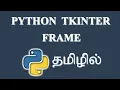 How to Create a Frame in Python Tkinter Tamil