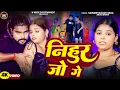 Lagu #Video | निहुर जो गे Nihur Jo Ge | #Saurabh Sugam Yadav #Anjali Bharti #New #Maghi #Viral Song 2025