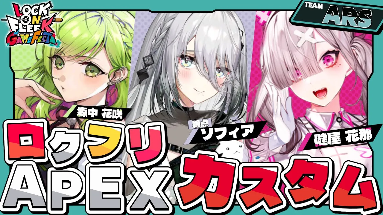 【 APEX 】#ロクフリゲームフェスタ APEX✨カスタム！！with 森中花咲先輩＆健屋花那先輩【ソフィア・ヴァレンタイン/にじさんじ】