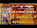 Download Lagu PURATTASI 3rd SATURDAY 2025 | VERY POWERFUL SRI VENKATESA KARAAVALAMBAM | PERUMAL SLOGAS MANTHRAS