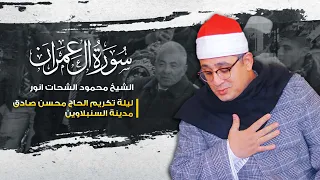 الشيخ محمود الشحات انور ليلة تكريم الحاج محسن صادق سورة آل عمران مدينة السنبلاوين 