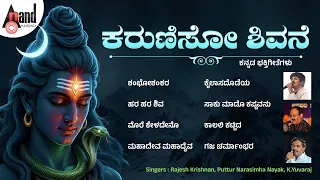 Karuniso Shivane | ಕರುುಣಿಸೋ ಶಿವನೆ  | Audio Jukebox | Rajesh Krishnan | Narasimha Nayak | K.Yuvaraj