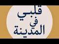 Download Lagu *QALBI FIL MADINA (قَلْبِي فِي المَدِينَة) - OFFICIAL NASHEED**