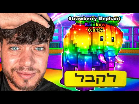 Video Thumbnail: עשיתי טרייד עם עוקב שלי על הפיל הכי נדיר שלי!