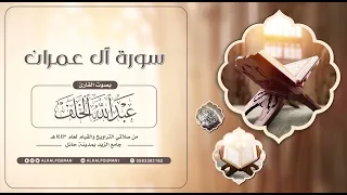 سورة آل عمران عبدالله الخلف 1443هـ 