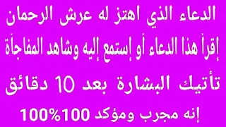 الدعاء الذي اهتز له عرش الرحمان دعاء رهيب ومجرب إقرأ هذا الدعاء وشاهد البشارة والمفاجأة في الحين 