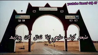 شكون يعطيني مارتو   عمري عديتو     ارشيف صالح دقدوقة عين صالح  رؤوف ديدجي دندنها