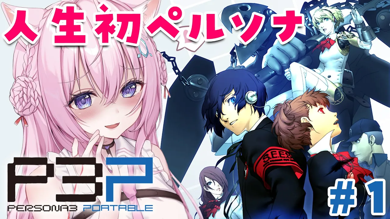 #1【ペルソナ3ポータブル】人生初ペルソナ！リマスター版で全編配信解禁！～Persona3 Portable～【博衣こより/hololive】※ネタバレあり