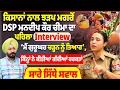 Download Lagu ਕਿਸਾਨਾਂ ਨਾਲ ਝੜਪ ਮਗਰੋਂ DSP Mandeep Kaur Cheema ਦਾ ਪਹਿਲਾ Interview,‘ਮੈਂ ਗੁਰੂਘਰ ਚੜ੍ਹਨ ਨੂੰ ਤਿਆਰ’