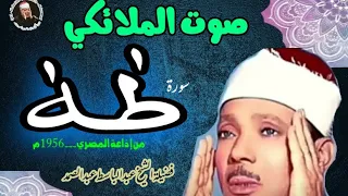عبد الباسط عبد الصمد صوت الملائيكي تلاوة متزلزلة سورة طه من إذاعة المصرية 1956م جودة عالية 