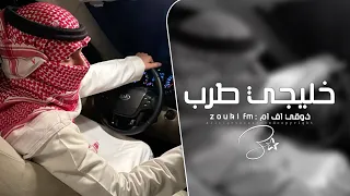 ريمكس مكس خليجي   اجنبي   سلام الله على وجه تبسم   ترند تيك توك        مطلوب اكثر شي  دندنها