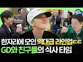 Download Lagu [Good Day] A Legendary Cafeteria Meetup With GD, Top Actors, Artists, and Celebs!ㅣ#GD 250330
