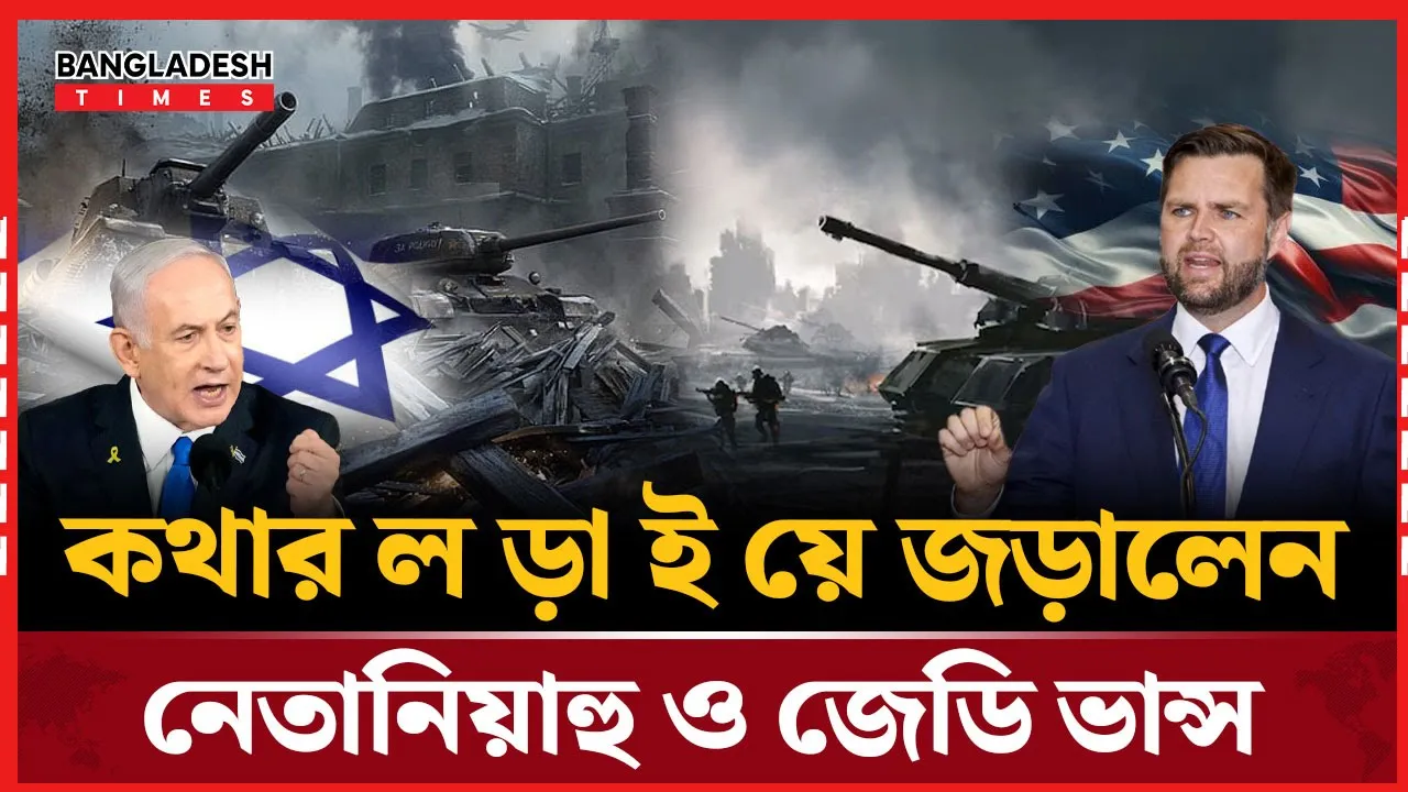 নেতানিয়াহুর সঙ্গে যুক্তরাষ্ট্রের ভাইস প্রেসিডেন্টের ঝাঁঝালো মন্তব্য