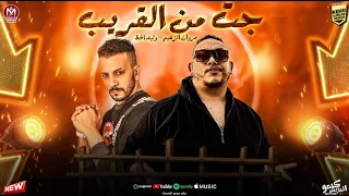 مهرجان جت من القريب العمر عدادو بيصفر وسودا السكه مروان الزعيم وليد الحظ 2025 