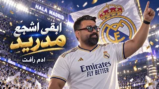                                  ادم رافت   ابقى اشجع مدريد   عان عان تيت تيت دندنها