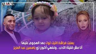 بسنت فراشة التيك توك بعد الهجوم عليها  أنا مش قليلة الأدب   ونفسي أكون زي ياسمين عبد العزيز دندنها