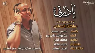 س لطان العماني   ياديرتي       حصري ا دندنها