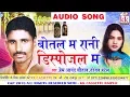 Download Lagu Prem Ananad Chauhan | Cg Song | Botal Ma Rani | Tijan Patel | New Chhatttisgarhi Geet | HD 2018