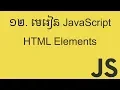 JavaScript HTML Elements