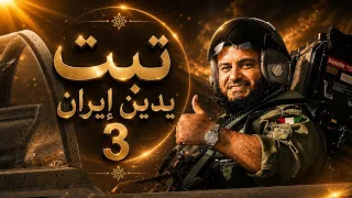 مشاري راشد العفاسي   نمشي وكلب ايران ينبح ورانا   تبت يدين إيران   دندنها