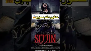 خطوره فلم سجين السحر الخطير 