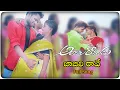 Download Lagu #happybirthdayManimuddu#Jabili Rave Full  Video Song  Andaalaramudu Movie Sunil , Mani Muddu sravani