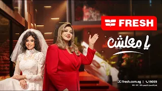                                    روبي وهالة صدقي   انا العروسة   إعلان فريش رمضان ٢٠٢٦ دندنها