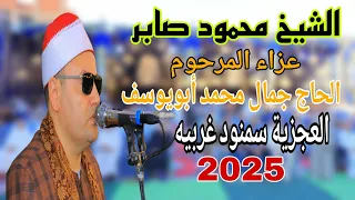 الشيخ محمود صابر رائعة الانفال تاريخيـــة عزاء الحاج جمال محمد ابو يوسف العجزية سمنود غربية 