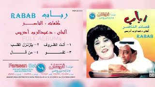 رباب من قال 