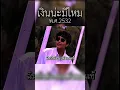 เงินน่ะมีไหม - พุ่มพวง ดวงจันทร์